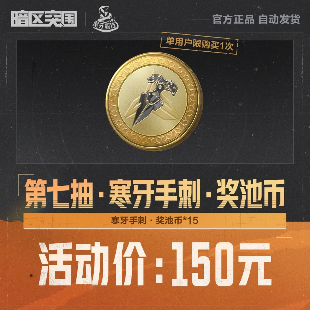 第七抽·寒牙手刺·奖池币【暗区突围官方授权】