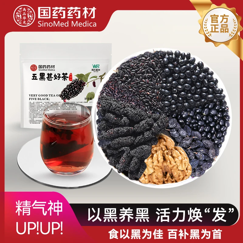 【国药药材】五黑甚好茶夏天冲泡饮品花茶黑加仑桑葚黑芝麻果茶茶包
