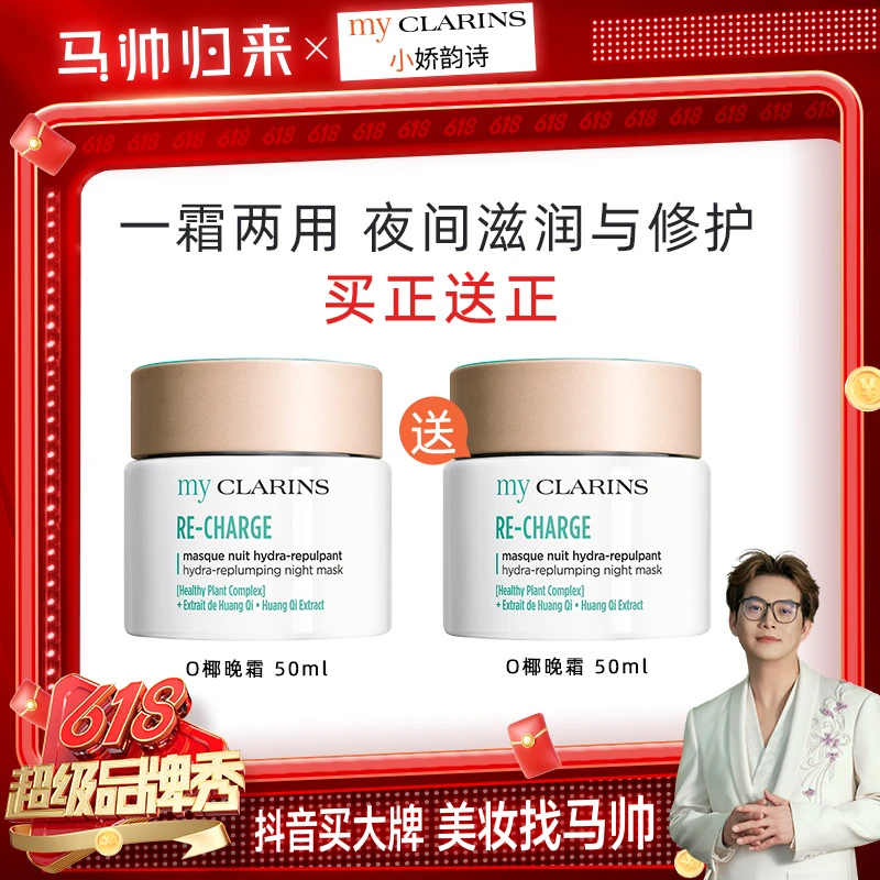【马帅专享】myCLARINS小娇韵诗O椰晚霜 50ml