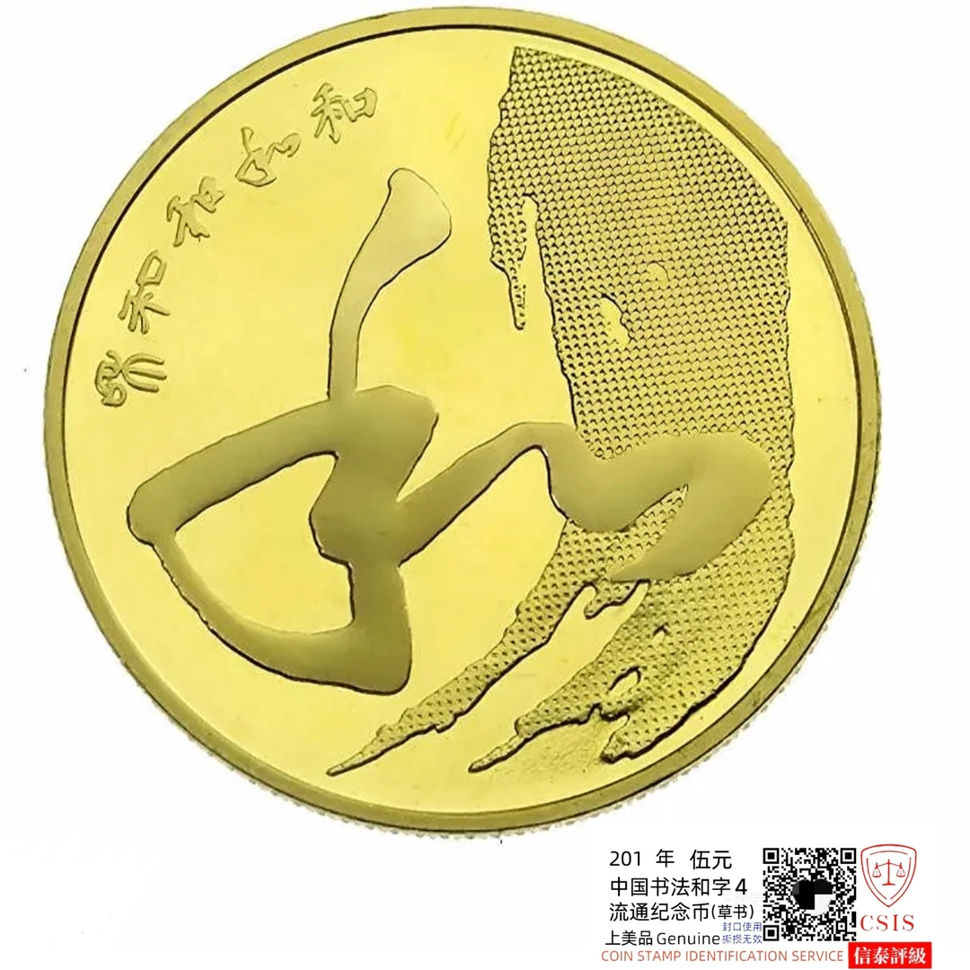法定货币法定货币银行发行和四书法纪念币