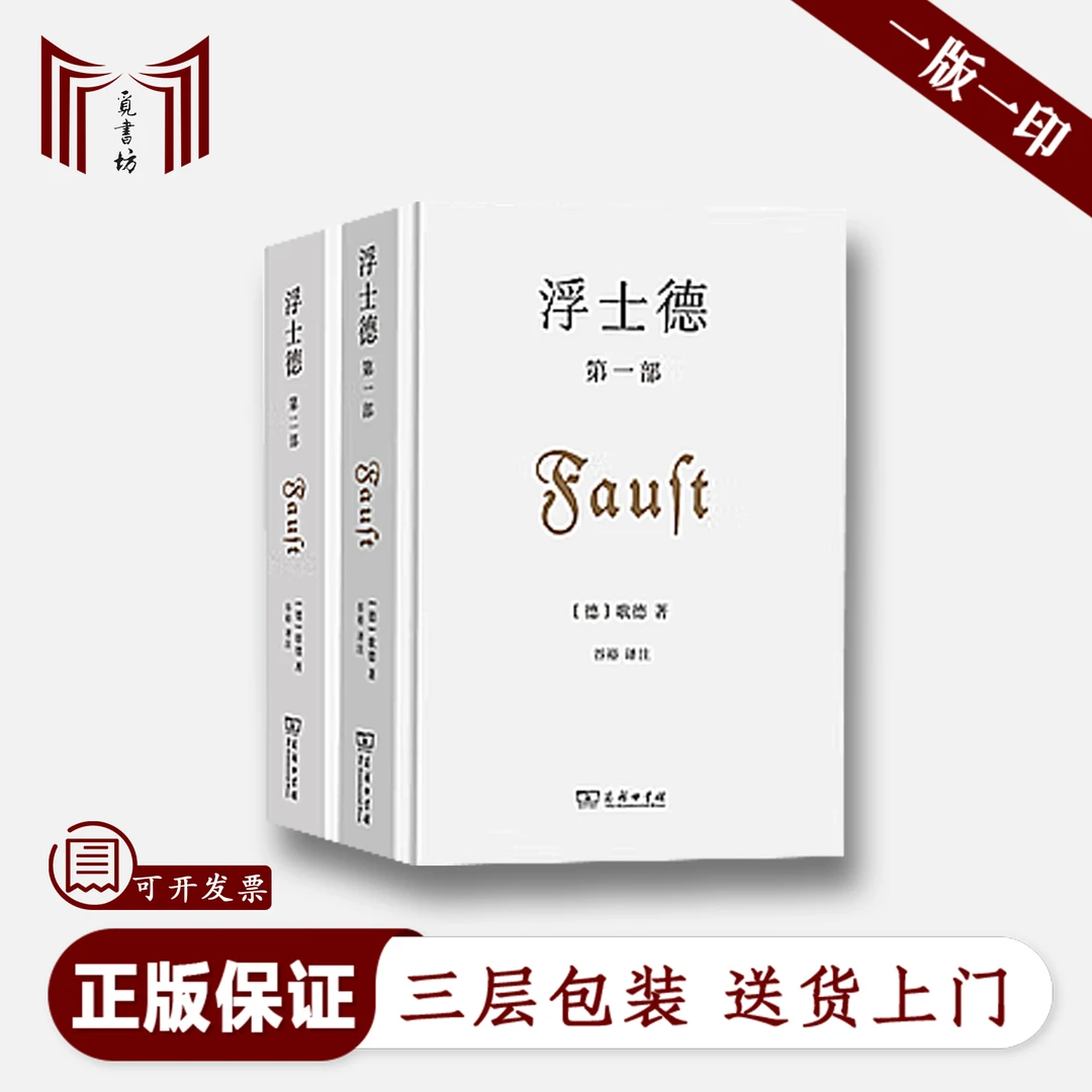 【正版微瑕·现货】歌德作品集 浮士德 第一部+浮士德 第二部 精装