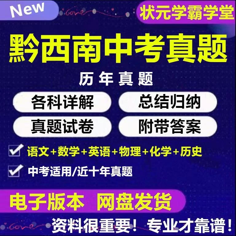 2025年贵州黔西南州中考历年真题试卷语文数学英语物理化学历史习
