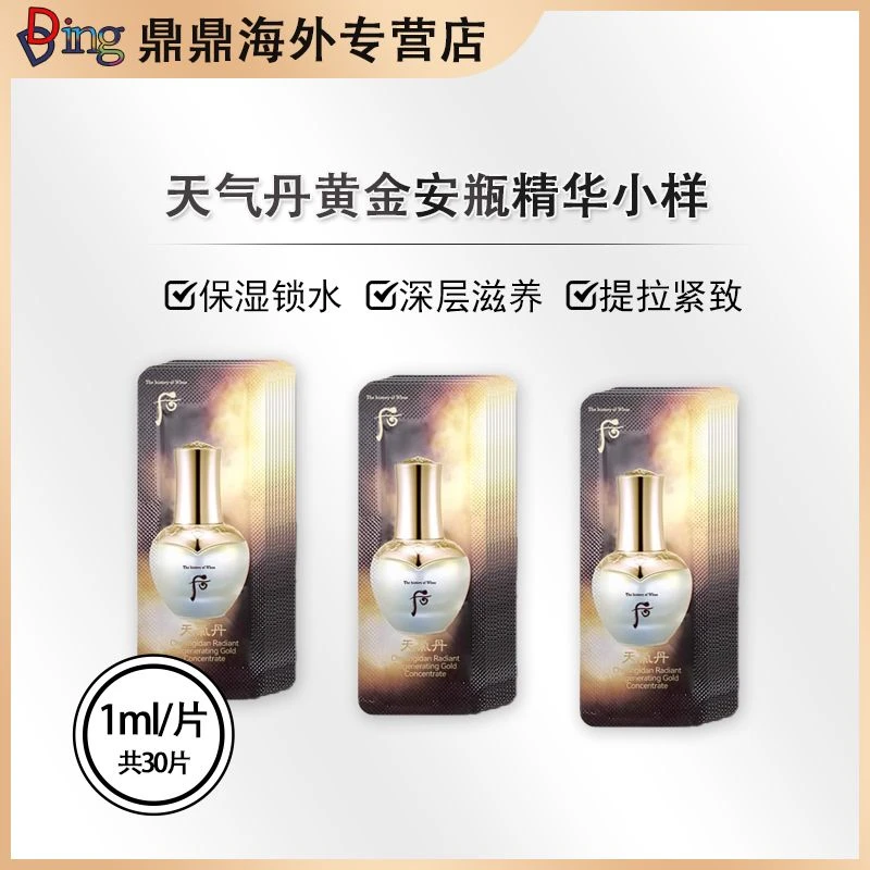 THE WHOO/后天气丹黄金安瓶小样1ml*30片/包补水保湿原液紧致