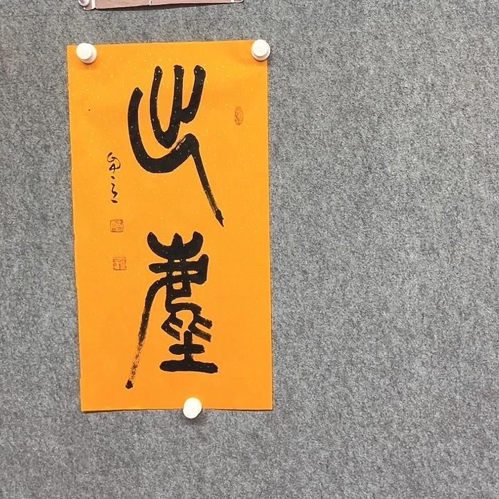 书法出尘书法作品