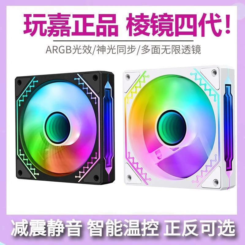 玩嘉棱镜4PRO四代风扇12cm5v3针ARGB风扇pwm温控无限镜主板神光同