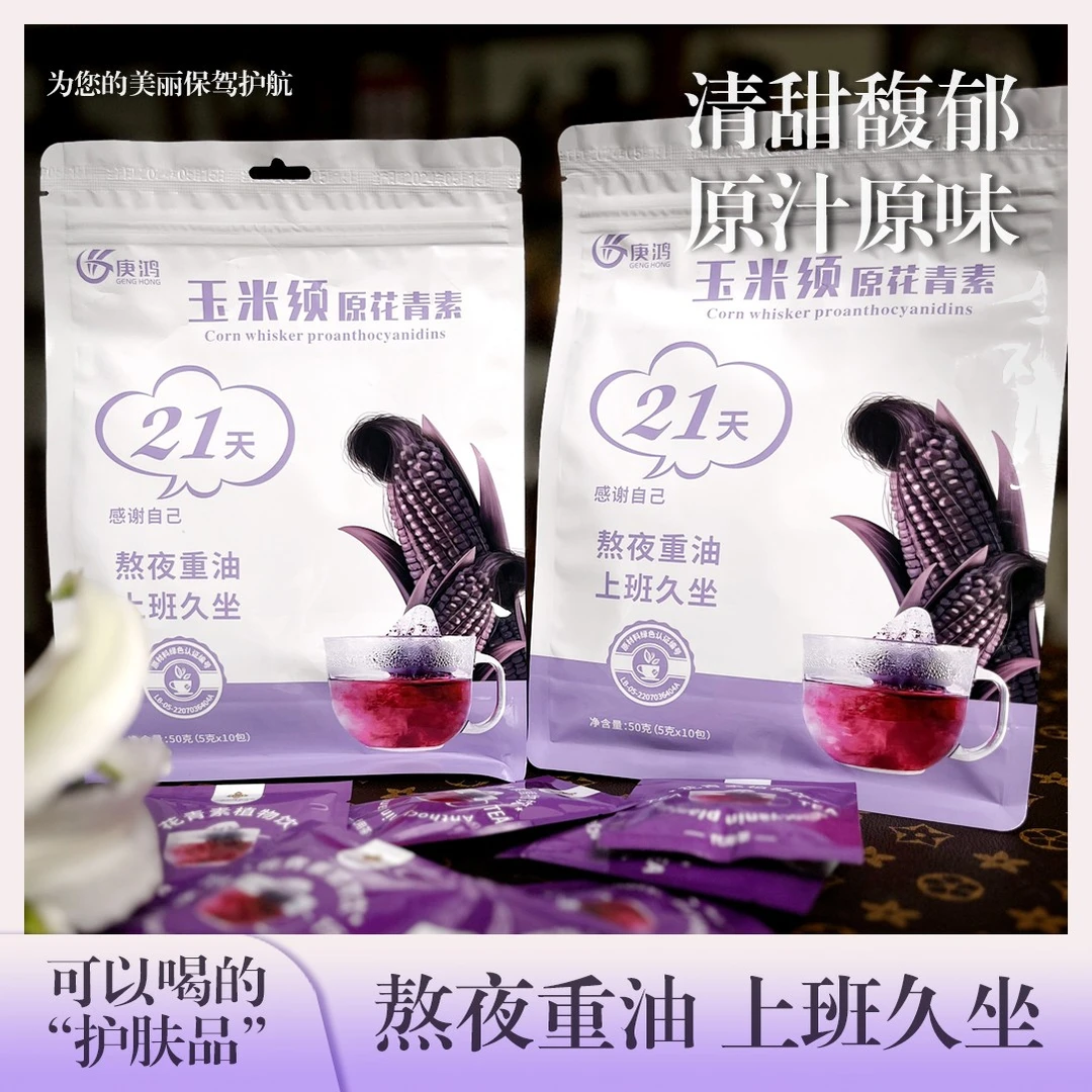 花青素植物饮  花青素茶  玉米须茶 严选冲泡炒制