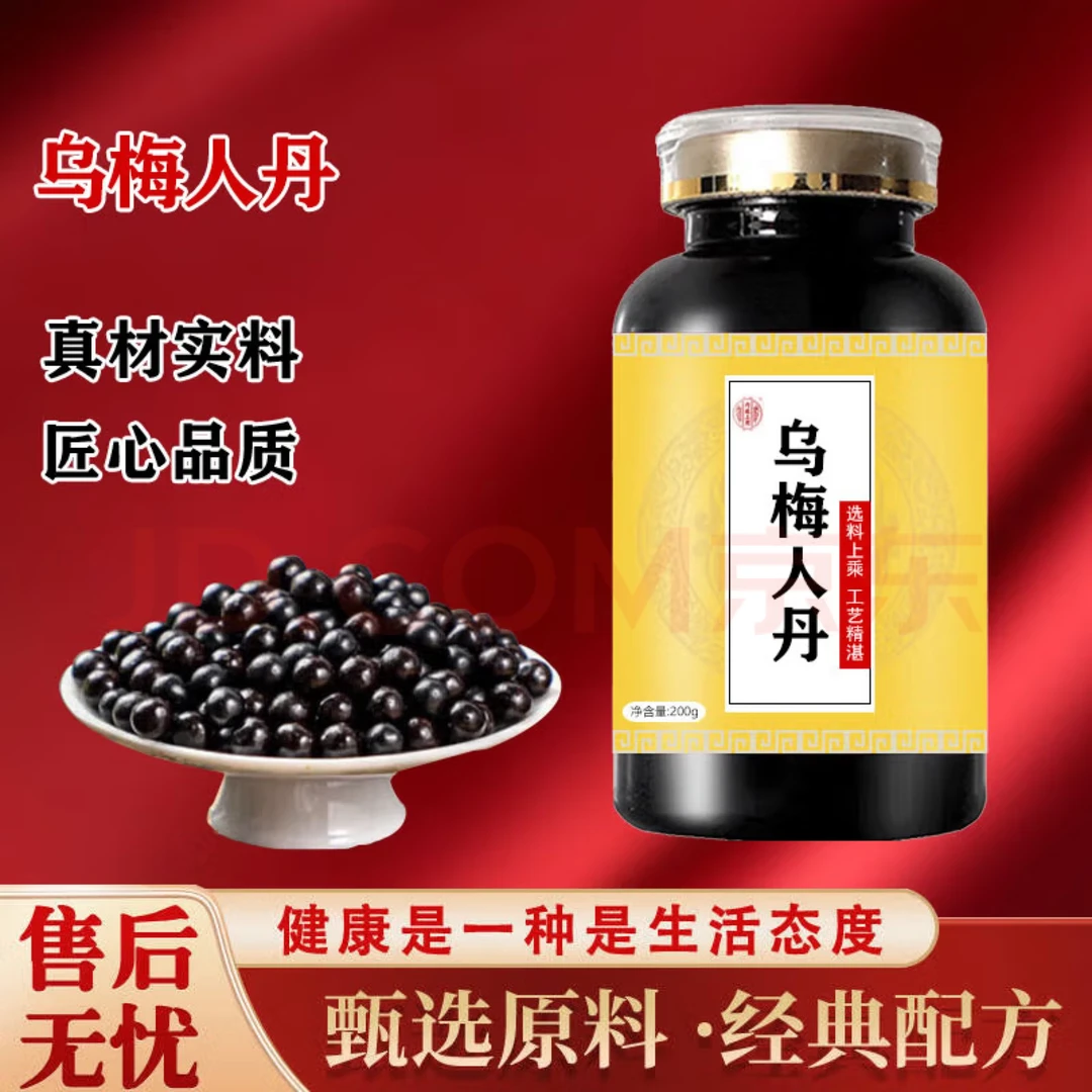 【正品优选】正品保障乌梅人丹i  传统工艺 经典炮制精选方便净菜