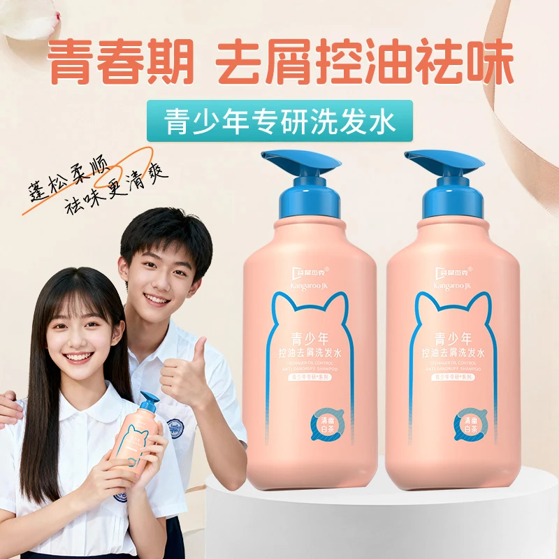 青少年洗发水青春期适用氨基酸控油去屑蓬松持久留香无硅油洗发露