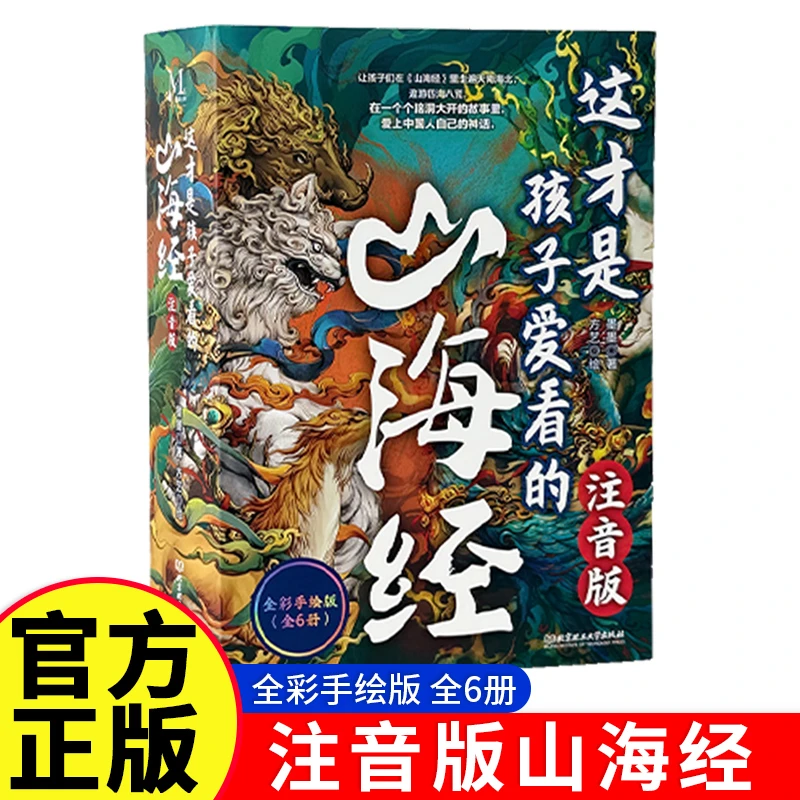 【官方正版6册】山海经儿童版 注音版 全集手绘 小学必读快乐读书吧