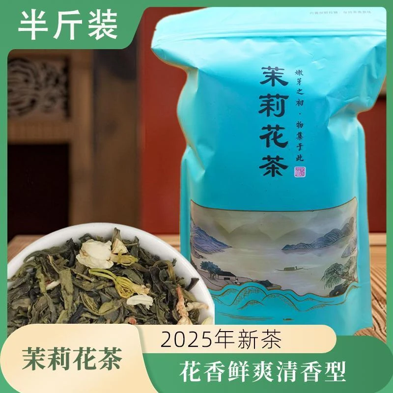 【半斤装】2025年新茶茉莉花茶传统鲜爽口味清香茶叶纯正耐泡度高