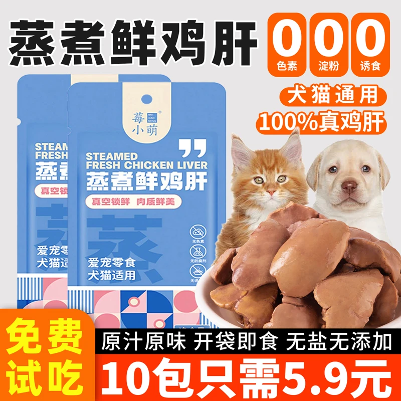 助宠猫咪零食蒸煮鸡肝养肝成幼猫补水神器鸡胸肉犬猫通用湿粮拌饭