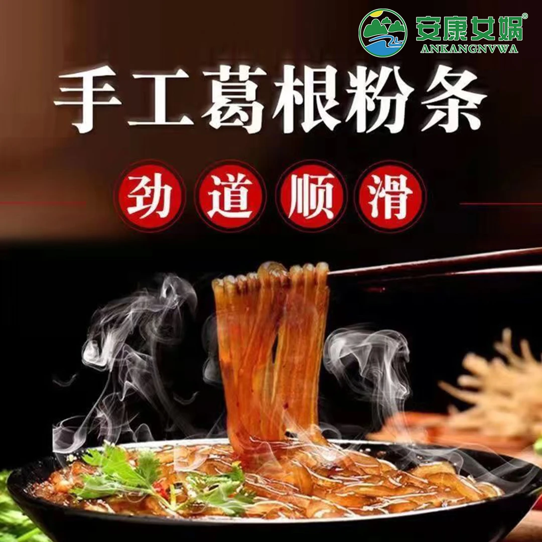 安康女娲正宗葛根粉条陕南特产传统手工劲道自然风干500g袋装食用