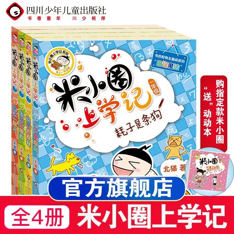 【川少直发】米小圈系列（孩子校园成长的好伙伴）5-12岁开学季阅读