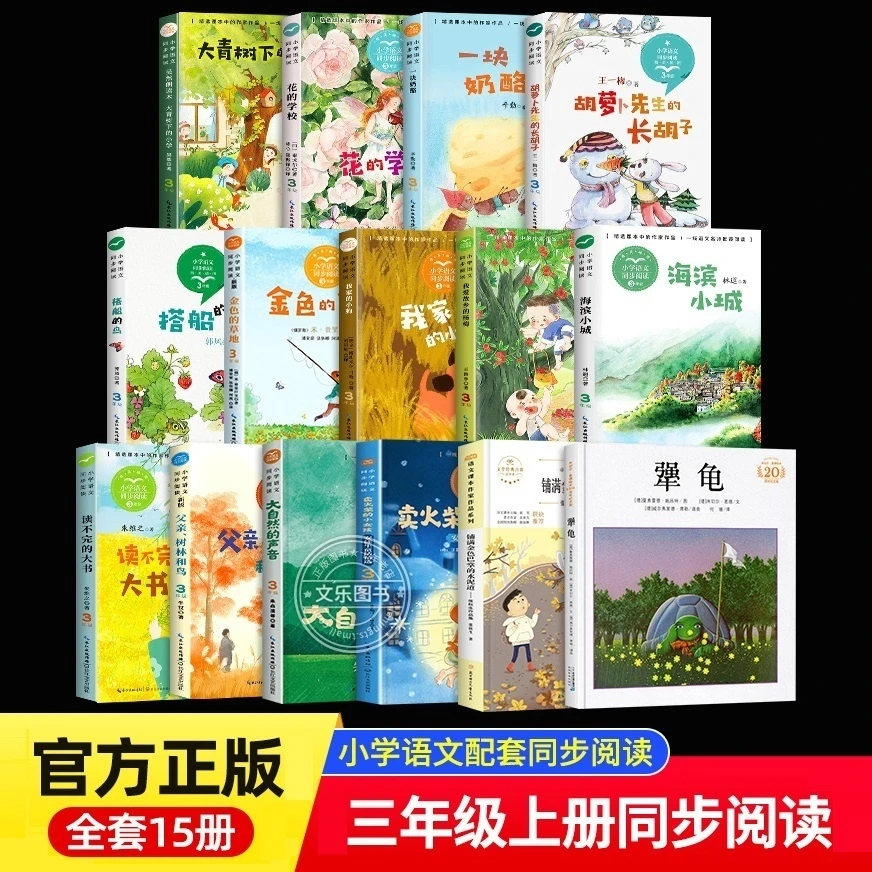 三年级上册必读的课外书卖火柴的小女孩铺满金色巴掌的水泥道犟龟