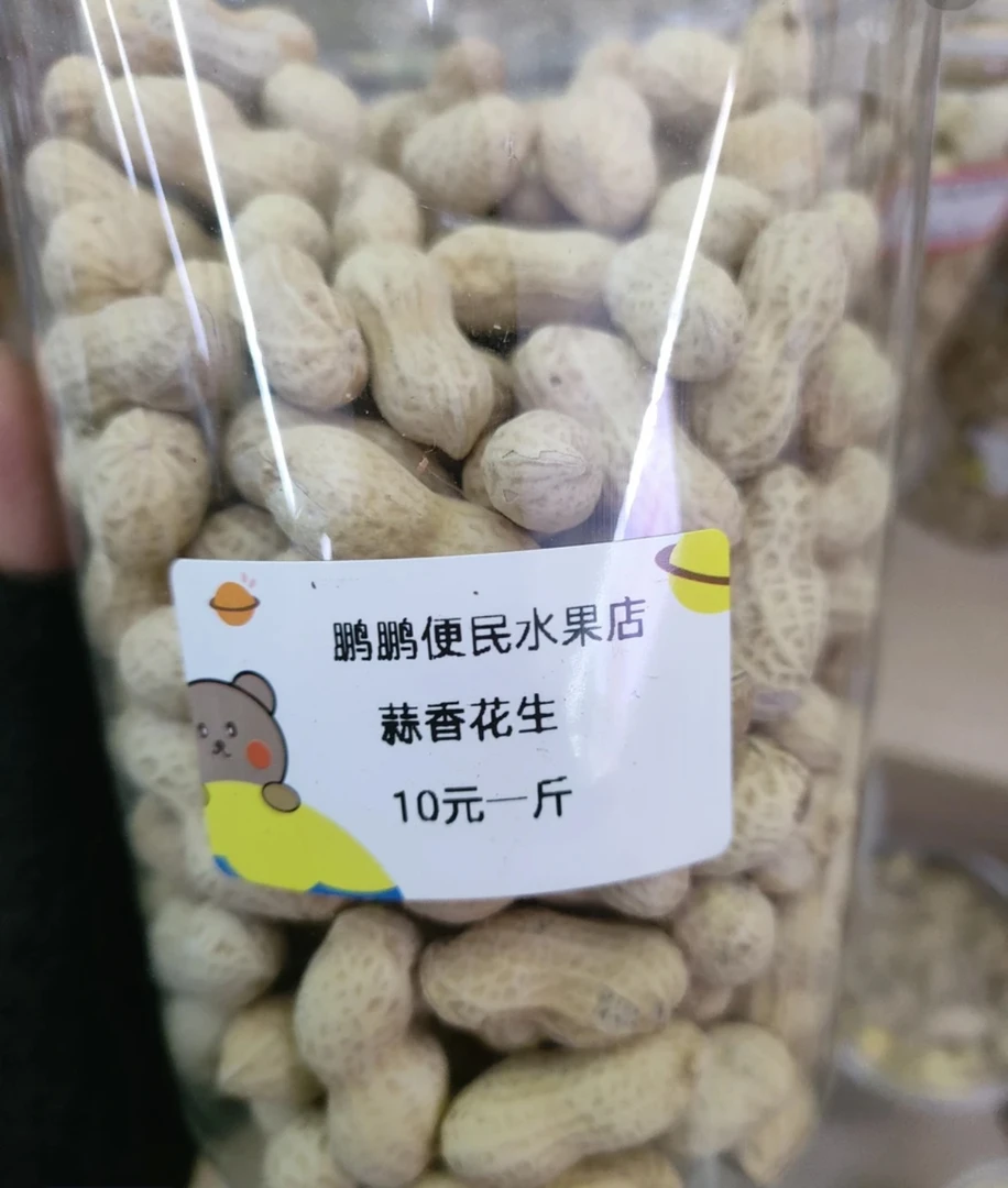 花生四个味十块一斤（水煮 蒜香  山核桃  原味）