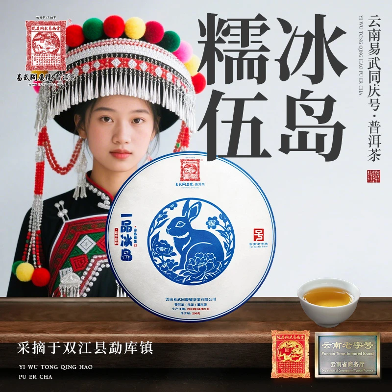 易武同庆号2023年冰岛·糯伍·小白兔·一品冰岛·奶香甜韵生饼200g
