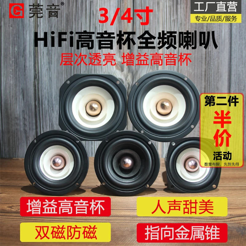 莞音3寸4寸全频喇叭hifi三寸中音喇叭发烧喇叭diy音响音箱升级