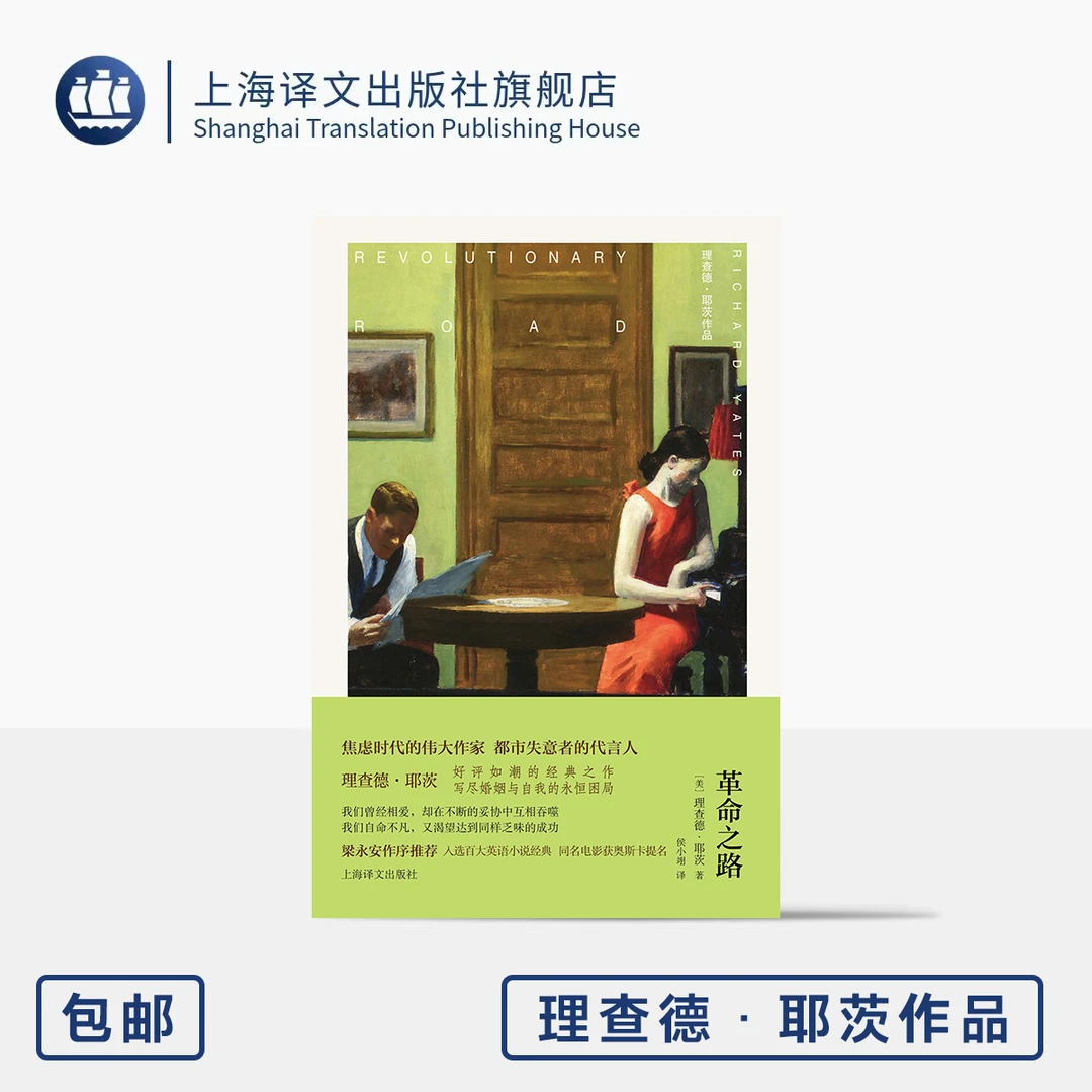 [布面精装]革命之路 理查德·耶茨作品 [美]理查德·耶茨 著 侯小翊