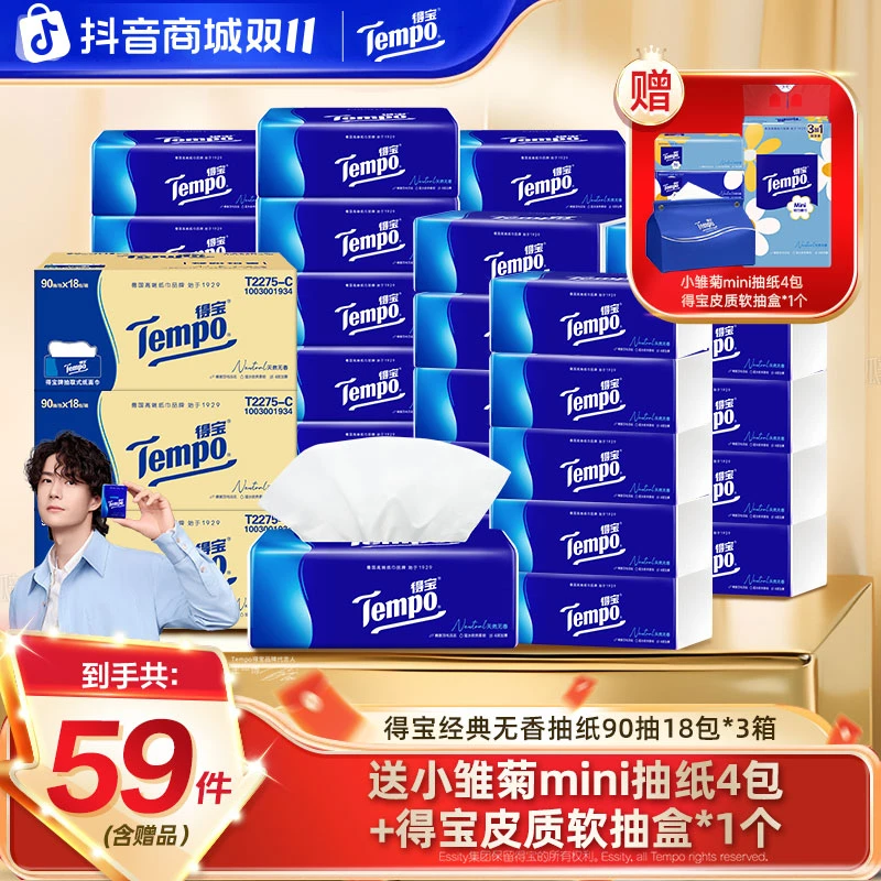 【囤货爆款】得宝经典无香抽纸抽取式家用面巾纸2箱赠1箱含赠品59件