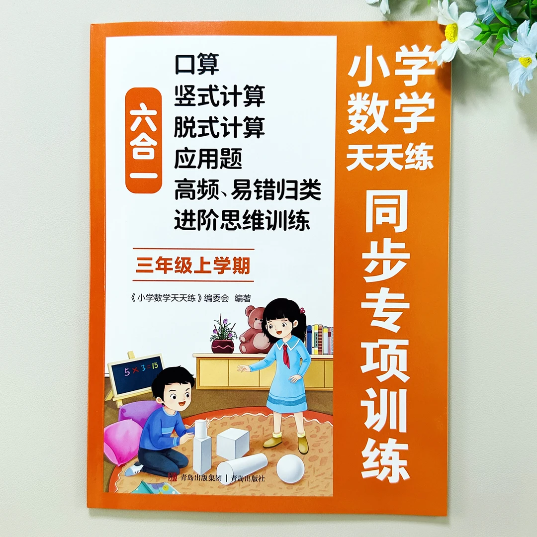 三年级上册数学口算竖式脱式应用题高频易错题思维训练同步练习册