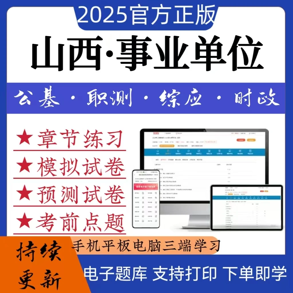 25山西事业单位题库公基预测卷职测冲刺卷综合事业单位网课资料