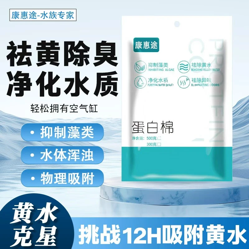 蛋白棉水族鱼缸专用除黄水去黄水净化水质水族过滤净水宝除臭滤材
