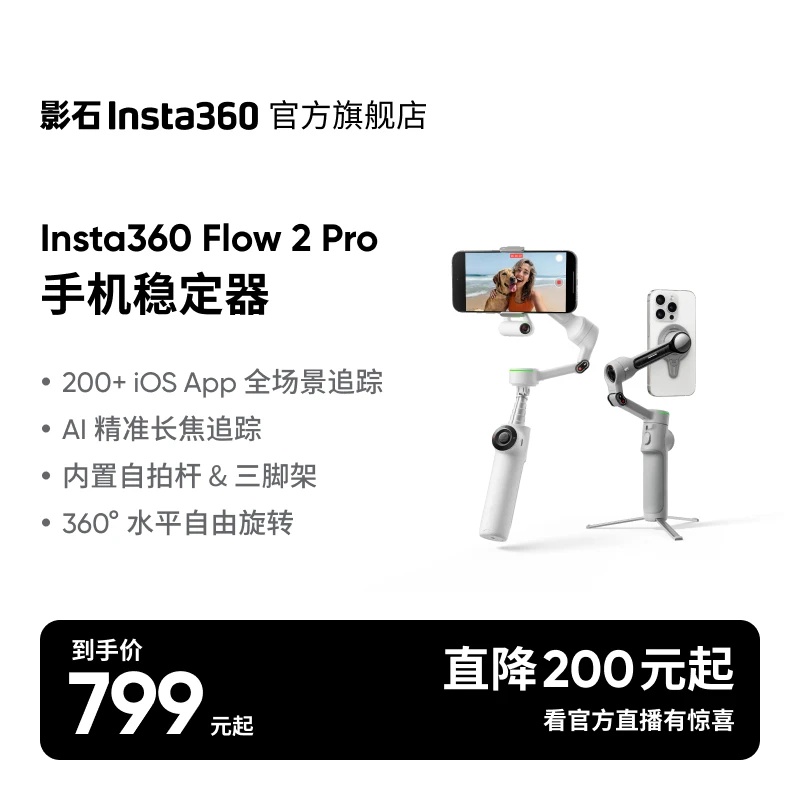 【旗舰店】影石Insta360 Flow 2 Pro 手机稳定器云台跟拍防抖