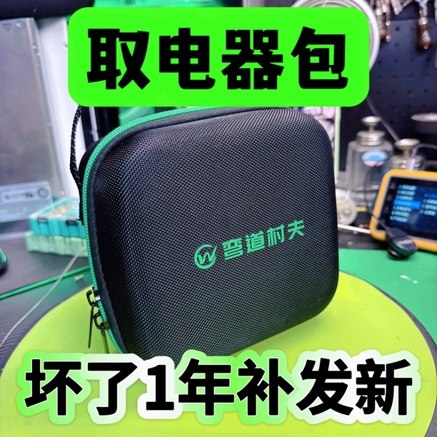 粉你交直流取电器专用包，弯道村夫定制款专用包 保一年