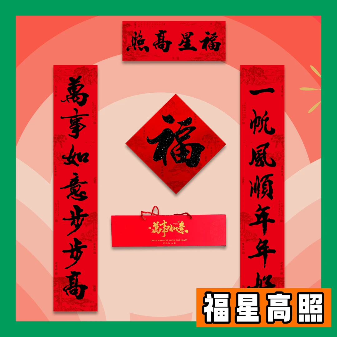 对联-植绒黑金礼盒款
