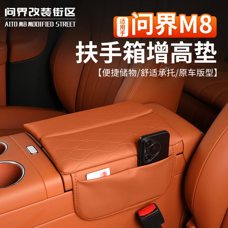 适用于问界M8专用扶手箱套中央储物增高垫收纳内饰改装饰汽车用品