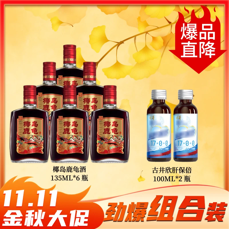 椰岛【11.11福利】小鹿酒 135ml*6椰岛鹿龟小瓶酒 实惠礼品酒