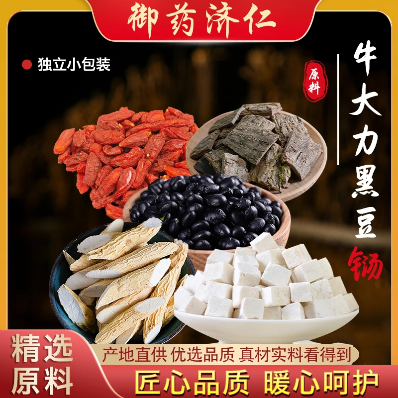 御药济仁【牛大力黑豆枸杞】天然营养农产品原材料共240克五次量