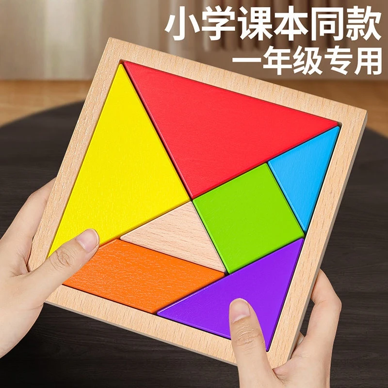 儿童智力七巧板数学教具小学生用幼儿园专用二年级下册一年级上册