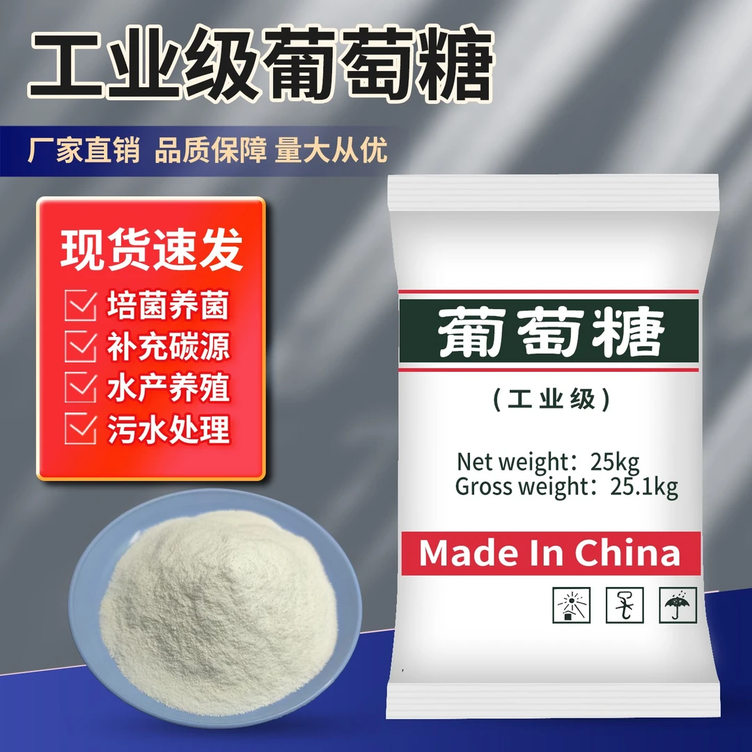 工业级葡萄糖高效碳源补充污水处理培菌养菌葡萄糖水产养殖