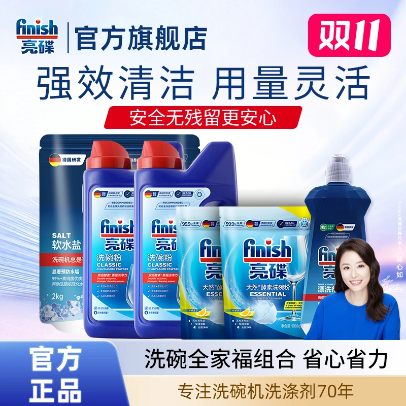 【保价双11】finish亮碟洗碗粉补充装漂洗剂软水盐洗碗机专用耗材