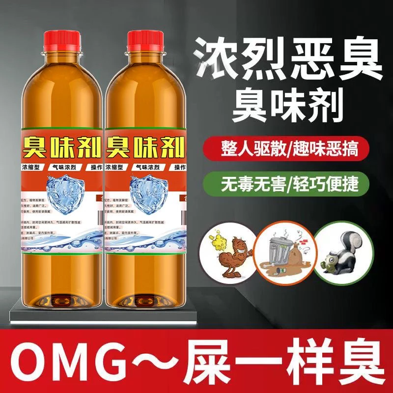 浓缩恶臭新款高浓缩液体臭味剂管道查漏找漏长效持久难闻干呕喷雾