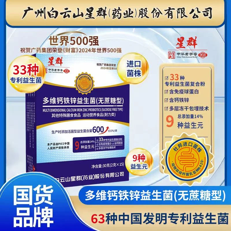 【集团补贴进口菌株90袋】广州群星多维钙铁锌益生菌畅销榜