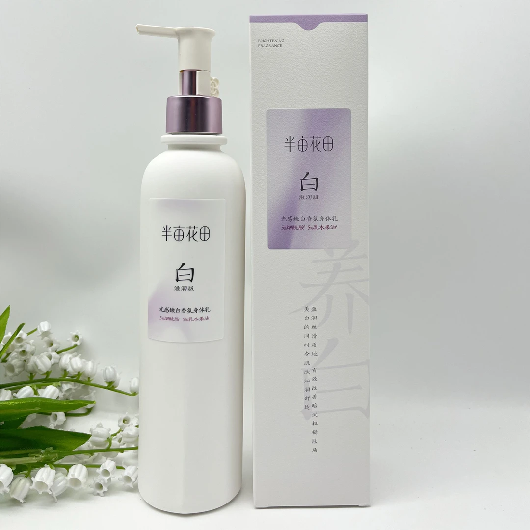半亩花田光感嫩白补水保湿清爽留香的身体乳焕亮润肤滋养肌肤