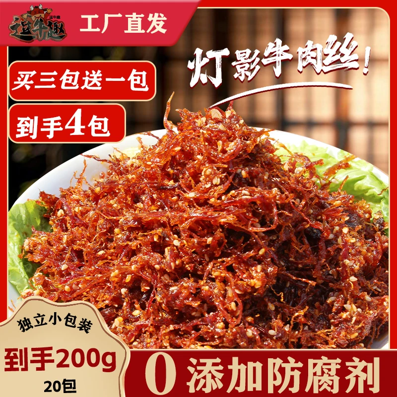 灯影牛肉丝【拍三送一到手四包】川渝特产景区同款0添加防腐剂 现炒