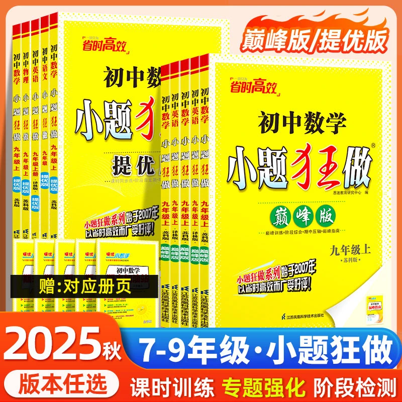 小题狂做江苏版初中提优版巅峰版2025秋七八九年级上下册课时作业