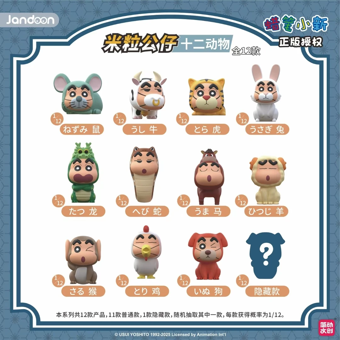 【好好代拆】蜡笔小新十二生肖萌粒公仔-简动文创-米粒第一弹