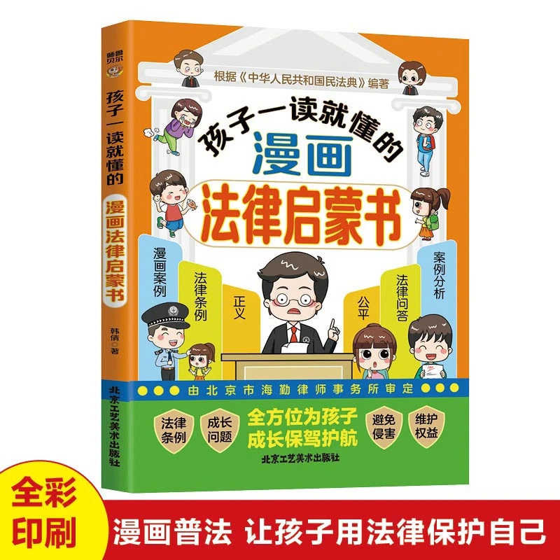 孩子一读就懂的漫画法律启蒙书 为孩子成长保驾护航 儿童普法读物