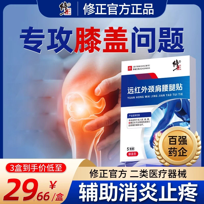 修正膝盖贴远红外理疗贴远红外颈肩腰腿贴