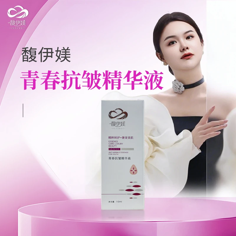 馥伊媄青春抗皱精华液