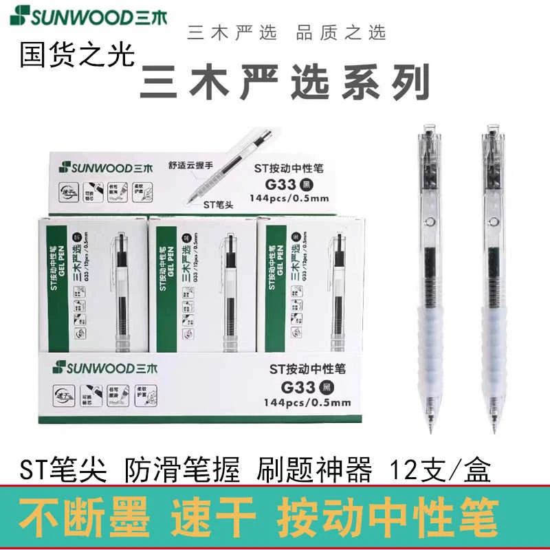 三木按动式中性笔ST头刷题笔速干G33学生用黑色0.5mm碳素笔考试笔