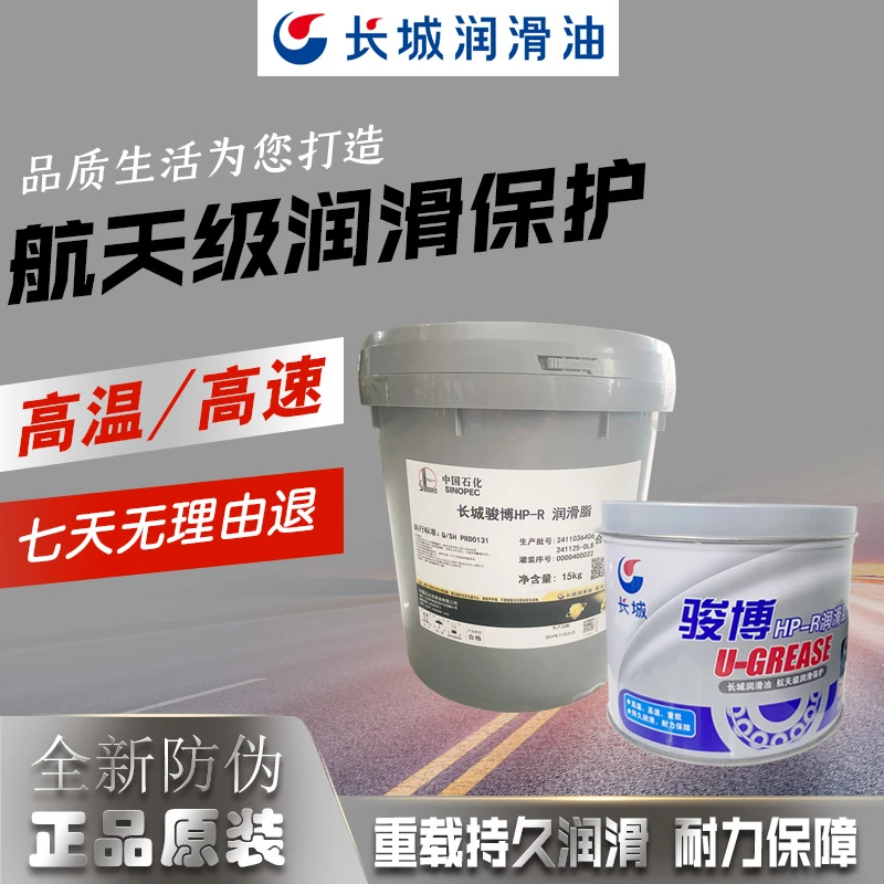 正品 中国石化长城骏博HP-R润滑脂