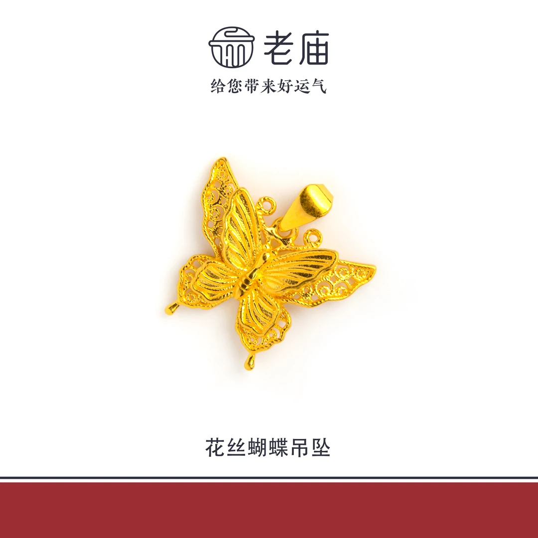 老庙2足金999花丝蝴蝶吊坠5G工艺老庙黄金时尚百搭生日礼物送女友