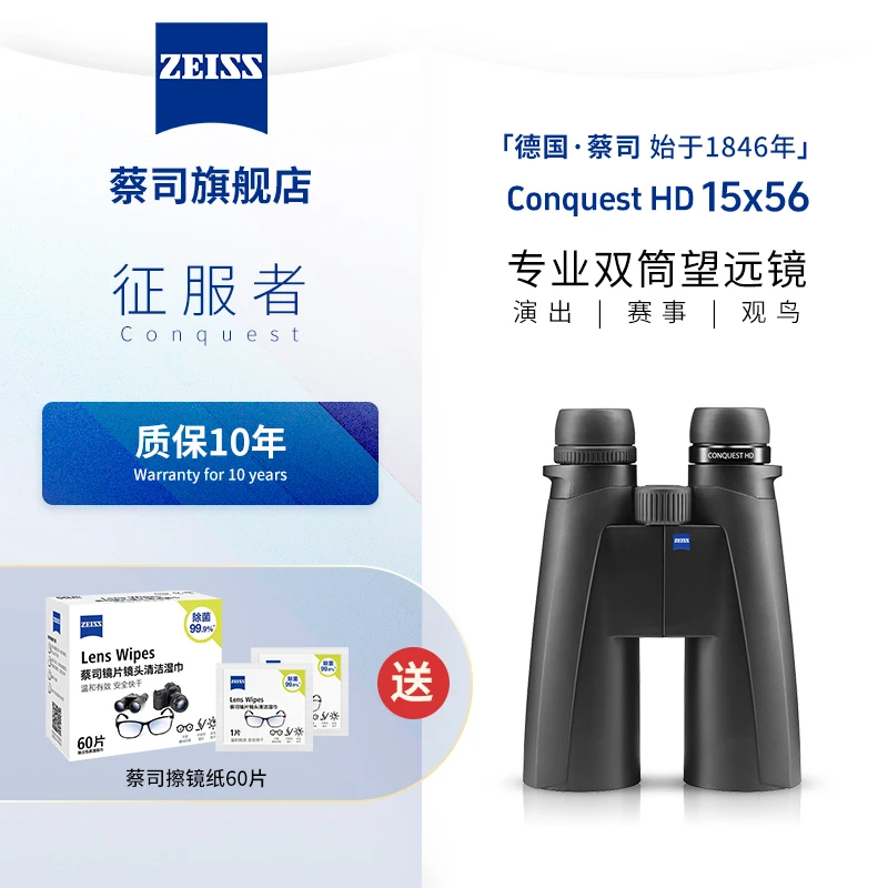 ZEISS蔡司 Conquest征服者 HD 15倍高清户外双筒望远镜