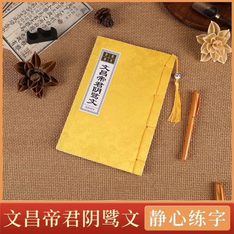 文昌帝君阴骘文手抄本字帖曲星金榜题名正版经文抄写诵读硬笔临摹