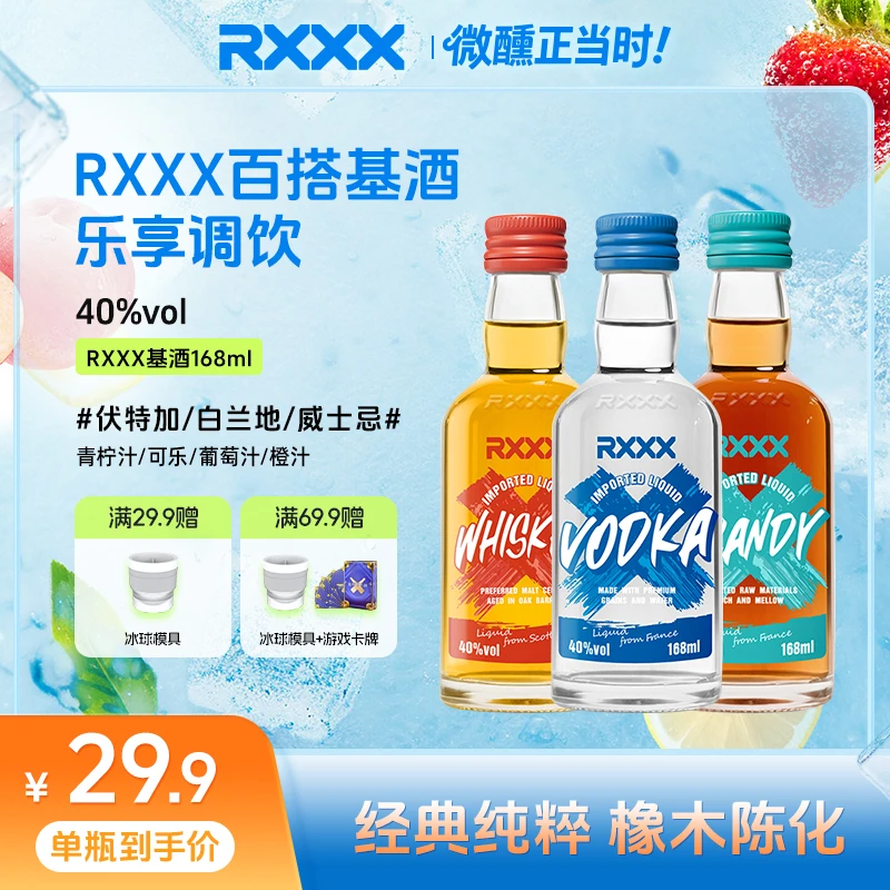 RXXX伏特加威士忌白兰地168ml洋酒烈酒调酒基酒进口酒液组合装